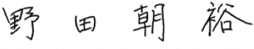 野田 朝裕 のだ ともひろ